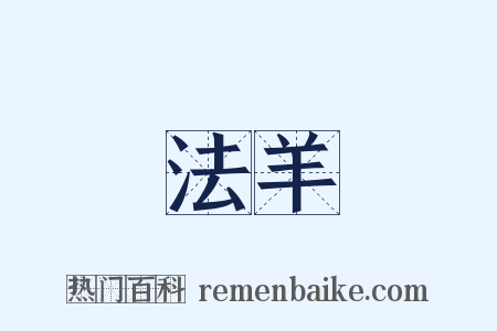 法羊是什么意思的图片
